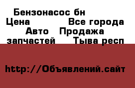 Бензонасос бн-203-10 › Цена ­ 4 500 - Все города Авто » Продажа запчастей   . Тыва респ.